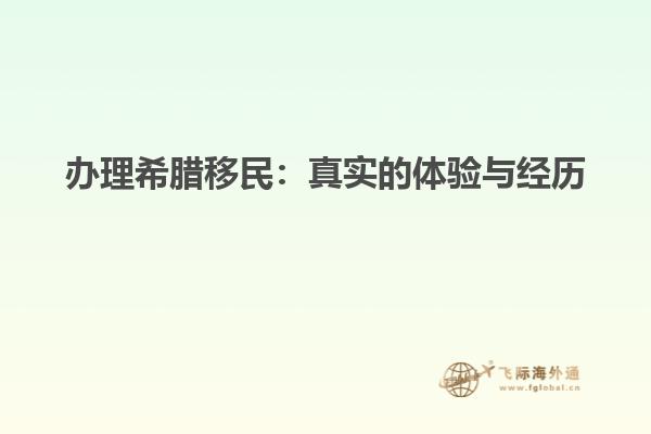 办理希腊移民：真实的体验与经历