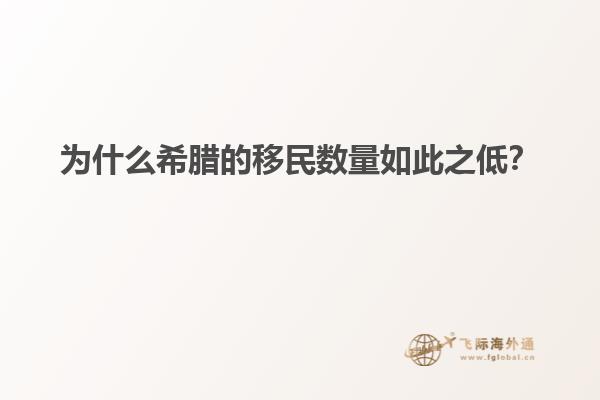 为什么希腊的移民数量如此之低？