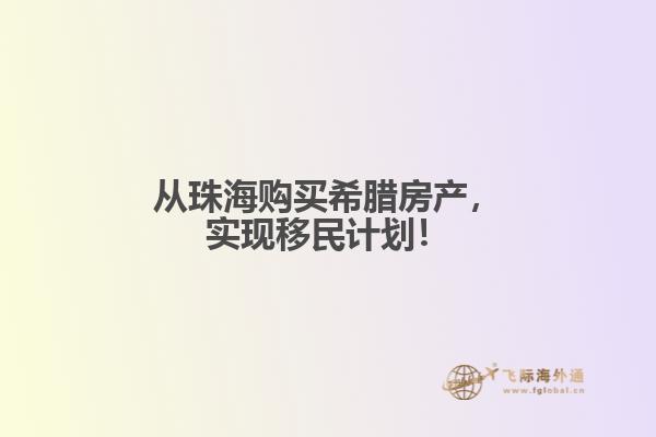 从珠海购买希腊房产，实现移民计划！