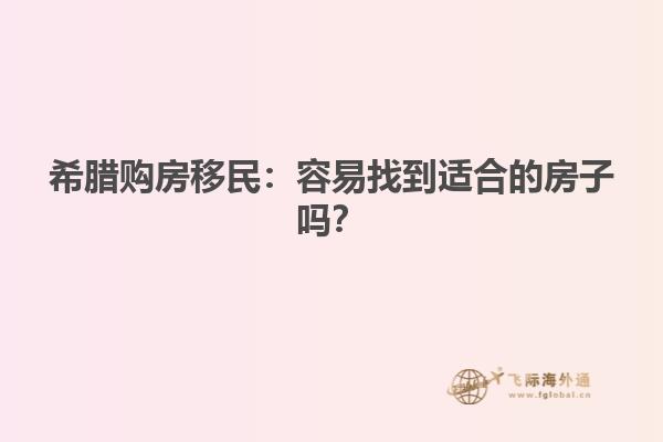 希腊购房移民：容易找到适合的房子吗？