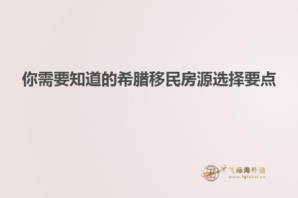 你需要知道的希腊移民房源选择要点