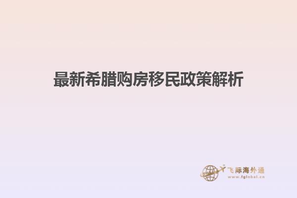 最新希腊购房移民政策解析