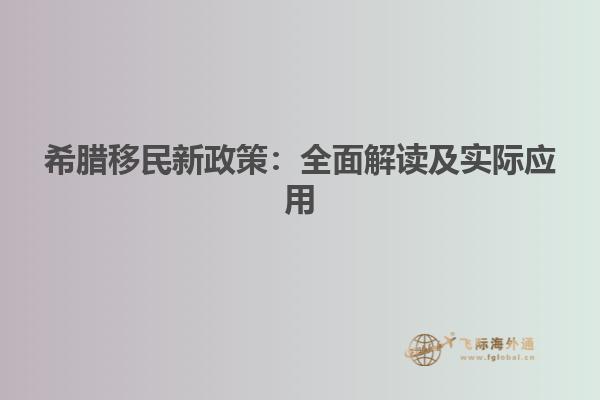 希腊移民新政策：全面解读及实际应用