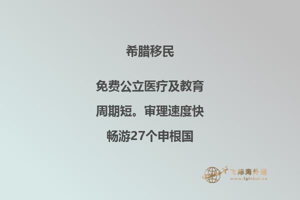 希腊移民新政策：全面解读及实际应用