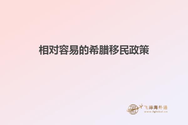 相对容易的希腊移民政策