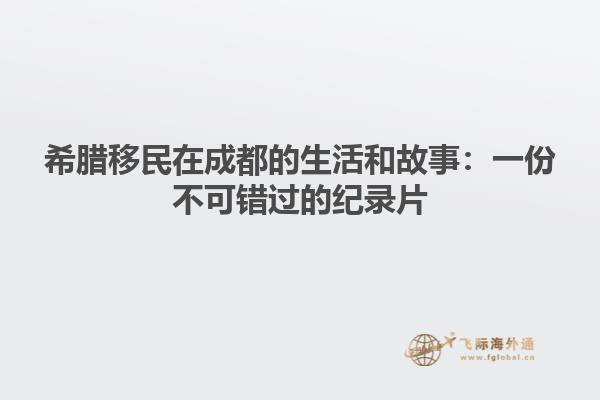 希腊移民在成都的生活和故事：一份不可错过的纪录片