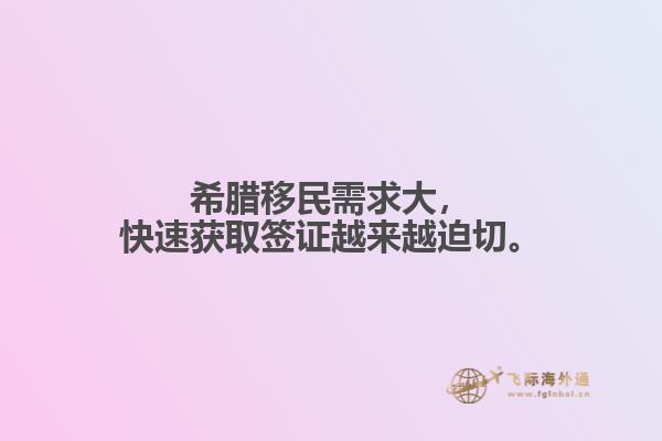 希腊移民需求大，快速获取签证越来越迫切。