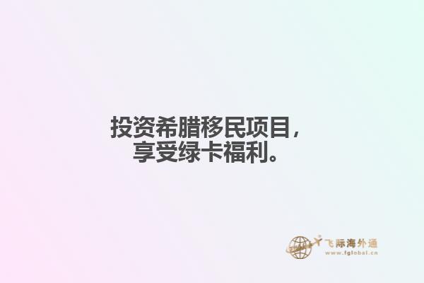 投资希腊移民项目，享受绿卡福利。