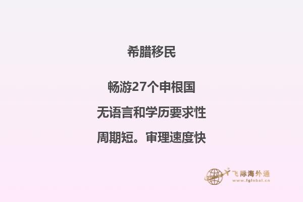 如何满足移民希腊的基本条件？