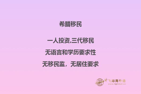 移民希腊需要满足哪些条件？