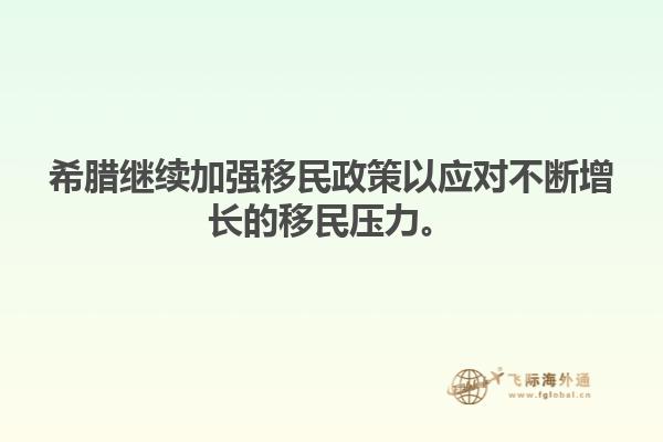 希腊继续加强移民政策以应对不断增长的移民压力。