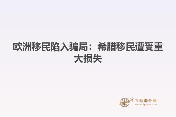 欧洲移民陷入骗局：希腊移民遭受重大损失