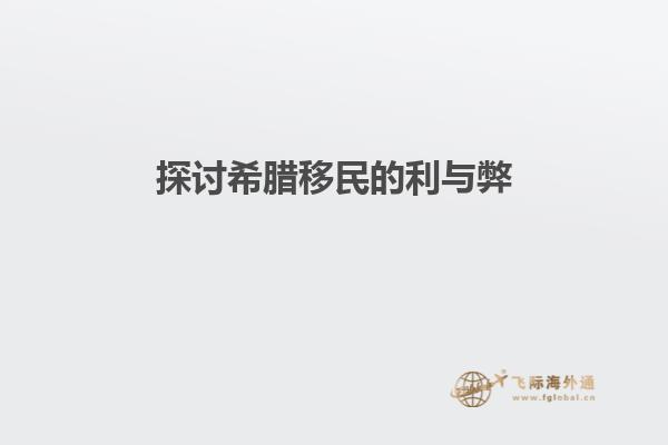 探讨希腊移民的利与弊