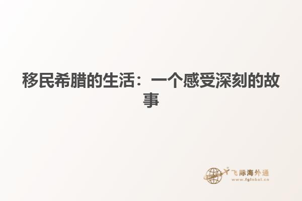 移民希腊的生活：一个感受深刻的故事