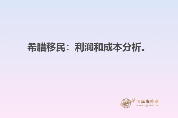 希腊移民：利润和成本分析。