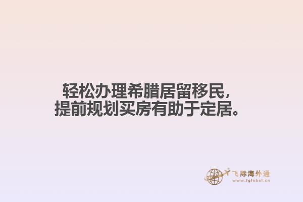 轻松办理希腊居留移民，提前规划买房有助于定居。