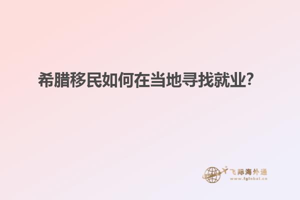 希腊移民如何在当地寻找就业？