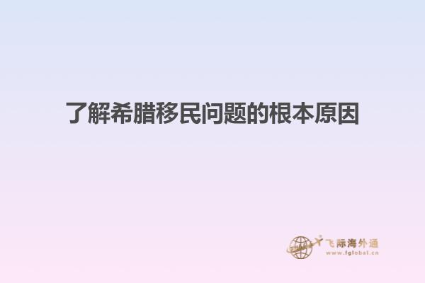 了解希腊移民问题的根本原因