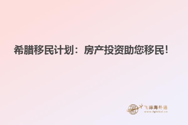 希腊移民计划：房产投资助您移民！