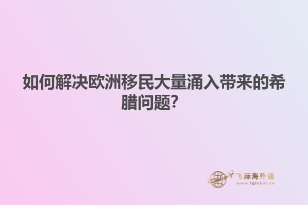 如何解决欧洲移民大量涌入带来的希腊问题？