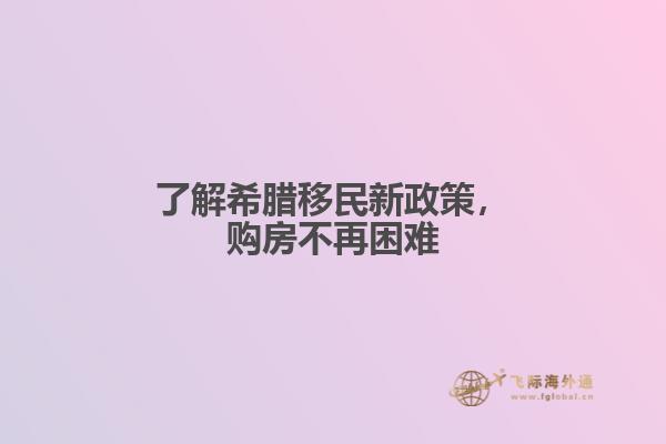 了解希腊移民新政策，购房不再困难