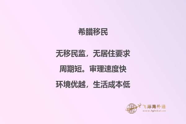 了解希腊移民新政策，购房不再困难