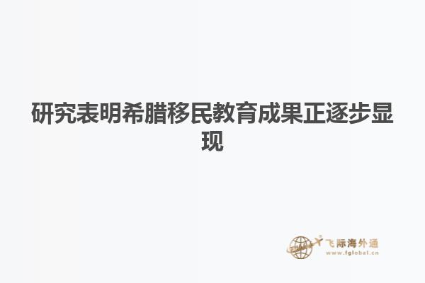 研究表明希腊移民教育成果正逐步显现