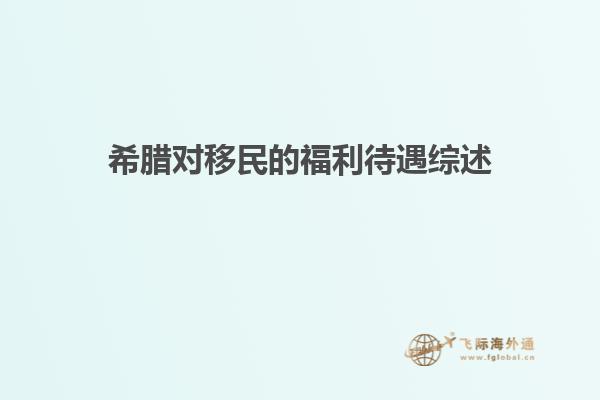 希腊对移民的福利待遇综述