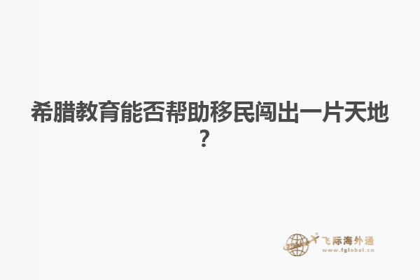希腊教育能否帮助移民闯出一片天地？