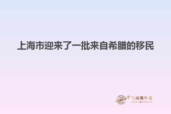 上海市迎来了一批来自希腊的移民