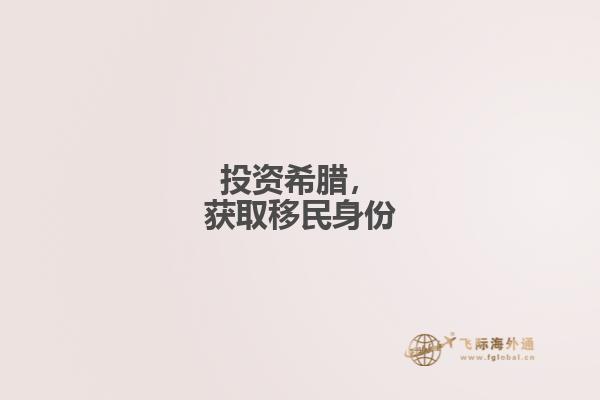投资希腊，获取移民身份