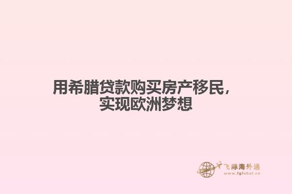 用希腊贷款购买房产移民，实现欧洲梦想