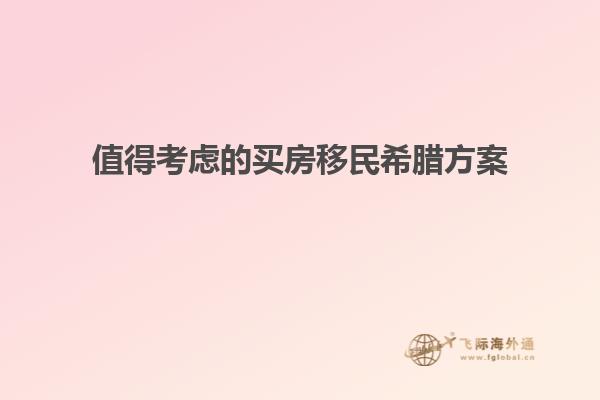 值得考虑的买房移民希腊方案