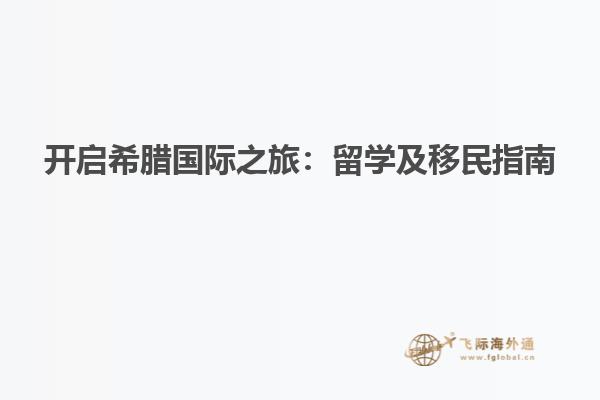 开启希腊国际之旅：留学及移民指南