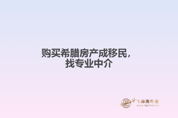 购买希腊房产成移民，找专业中介