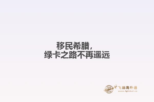 移民希腊，绿卡之路不再遥远