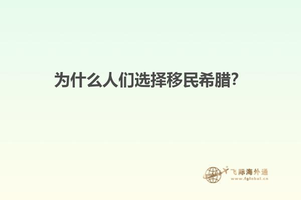 为什么人们选择移民希腊？