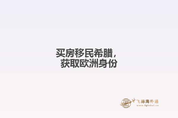 买房移民希腊，获取欧洲身份