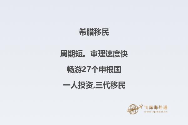 把握机遇，了解希腊投资移民新政策