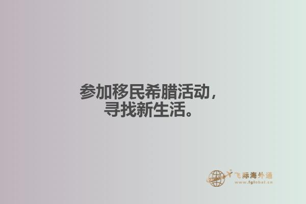 参加移民希腊活动，寻找新生活。