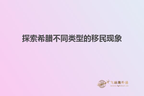 探索希腊不同类型的移民现象