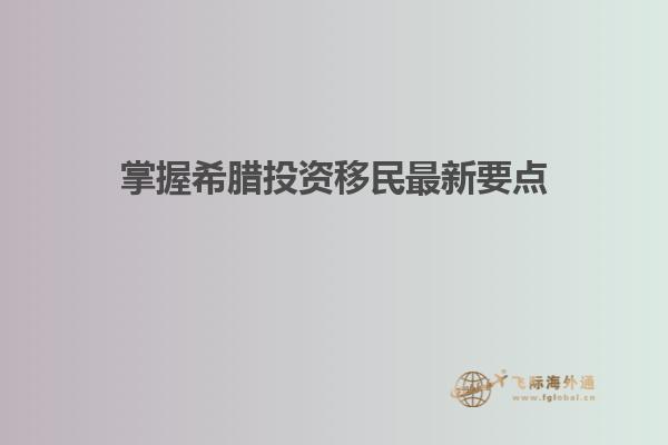 掌握希腊投资移民最新要点