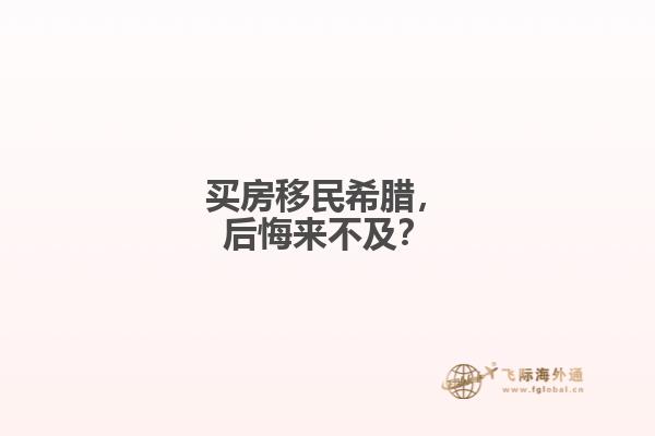 买房移民希腊，后悔来不及？
