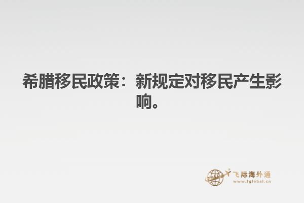 希腊移民政策：新规定对移民产生影响。
