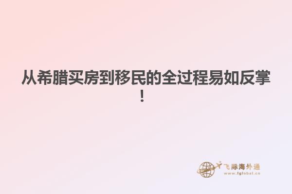 从希腊买房到移民的全过程易如反掌！
