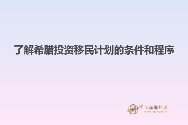 了解希腊投资移民计划的条件和程序