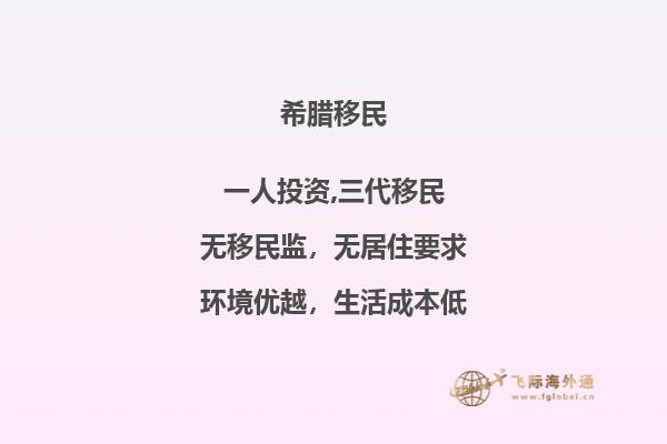 了解希腊投资移民计划的条件和程序