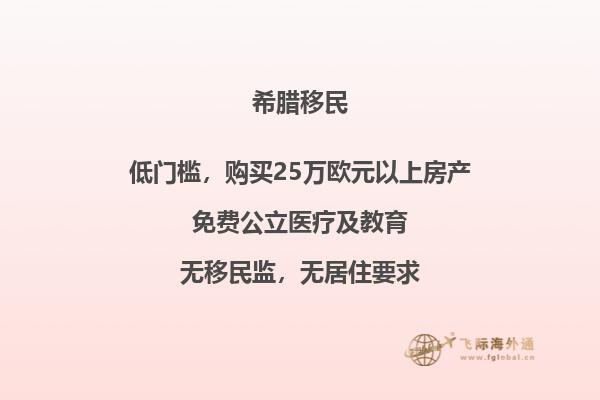 如何成功申请移民希腊？