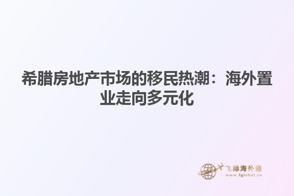 希腊房地产市场的移民热潮：海外置业走向多元化