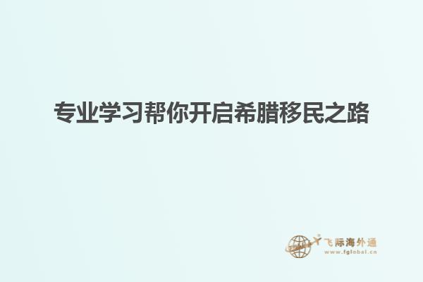 专业学习帮你开启希腊移民之路